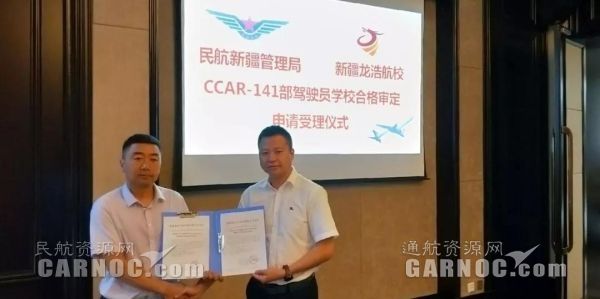 新疆龍浩航校圓滿完成CCAR-141駕駛員學(xué)?，F(xiàn)場(chǎng)審定。